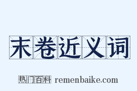 末卷近义词是什么意思的图片